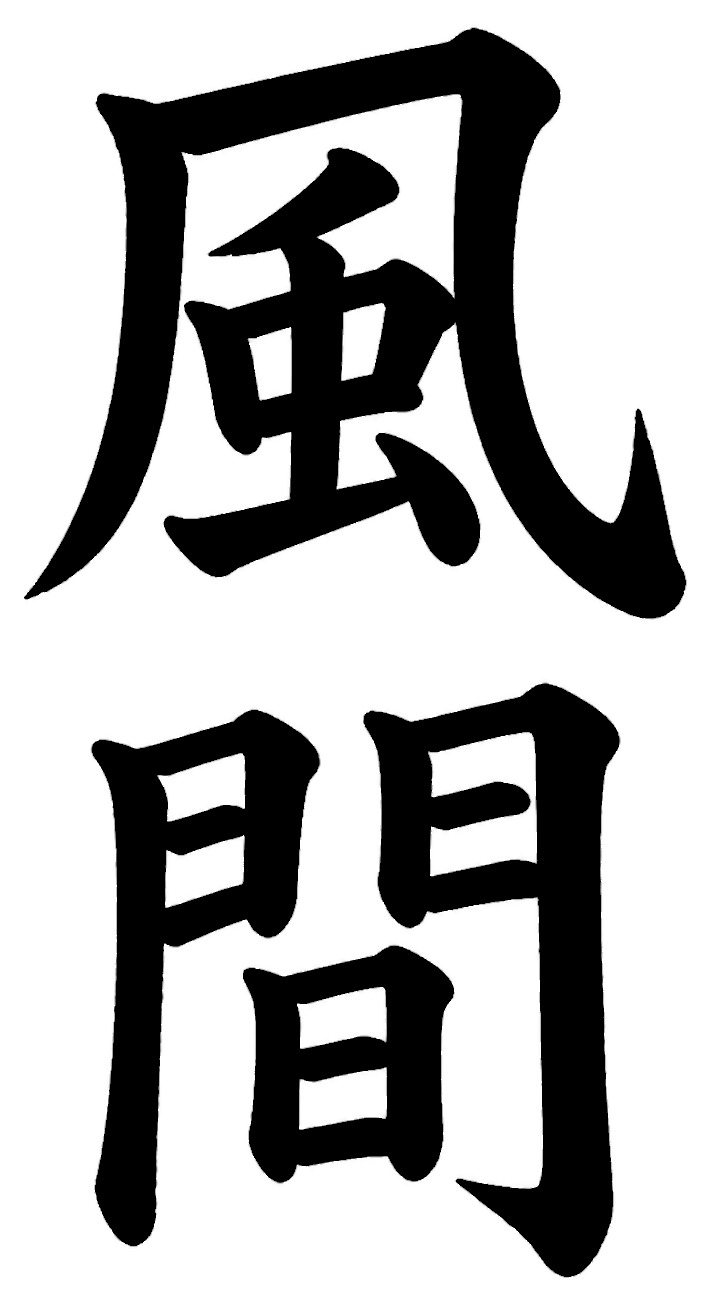 風間