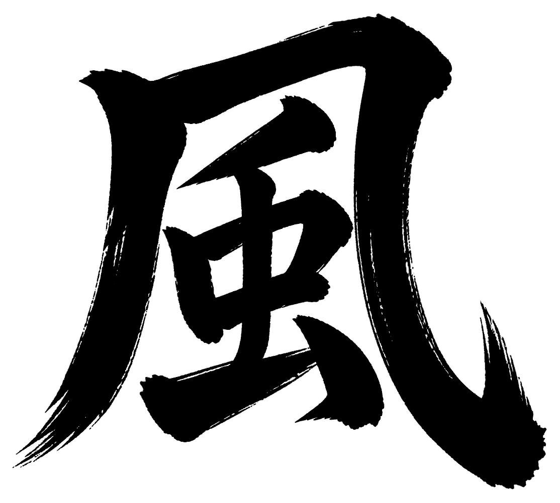 風の筆文字フリー素材