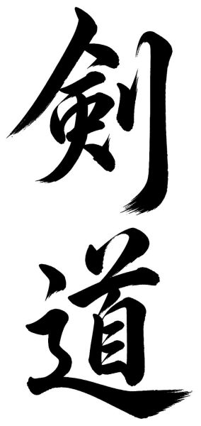 剣道