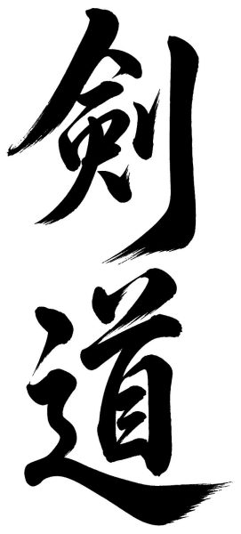 剣道
