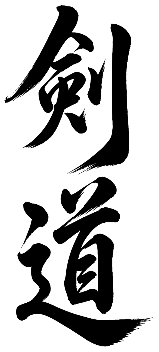 剣道の筆文字フリー素材