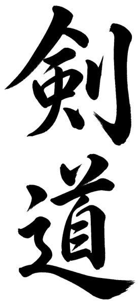 剣道
