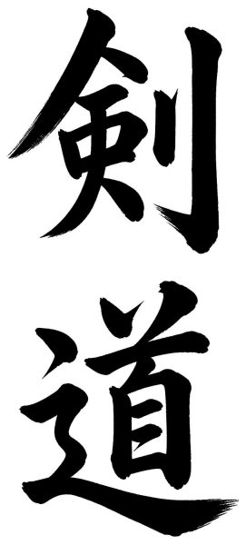 剣道
