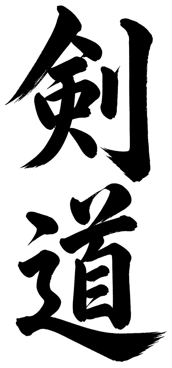 剣道