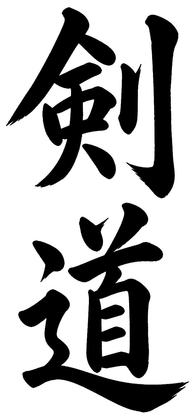 剣道