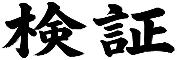 検証