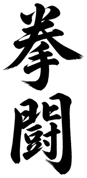拳闘
