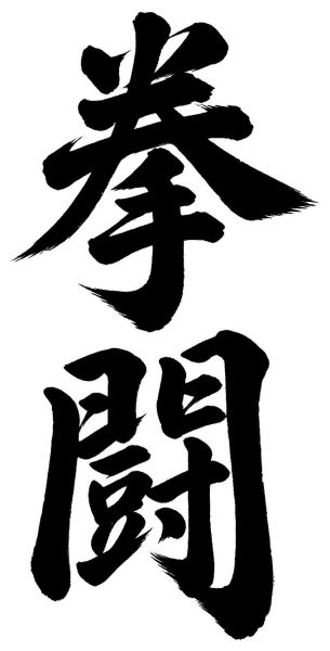 拳闘