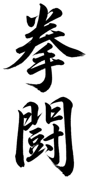 拳闘