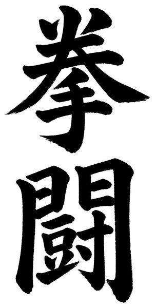拳闘