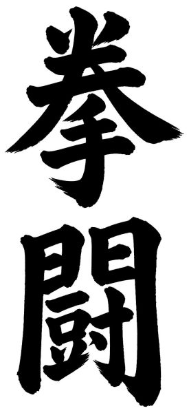 拳闘