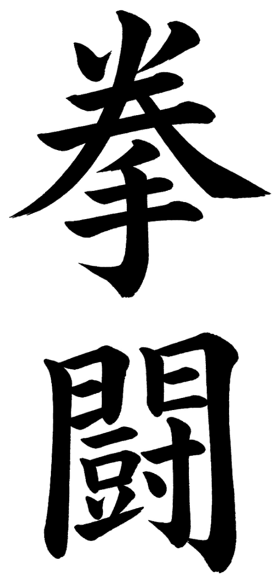 拳闘