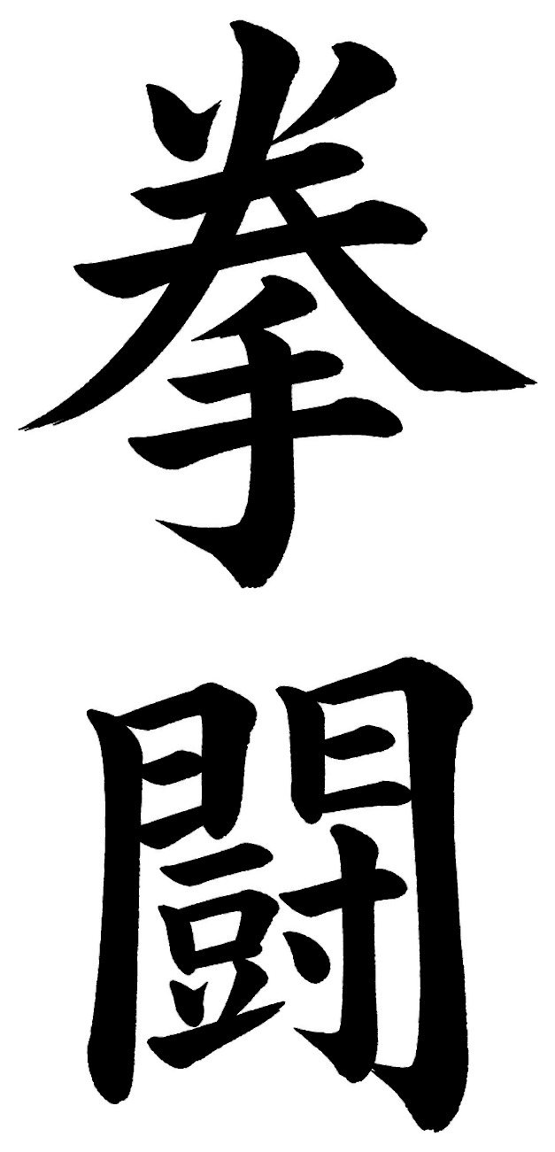 拳闘