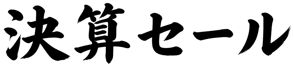 決算セール