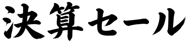 決算セール