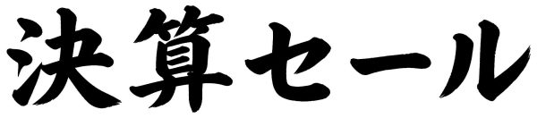 決算セール