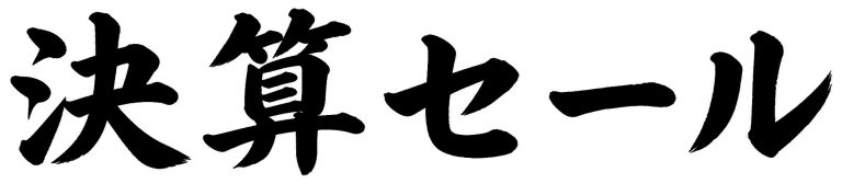 決算セール