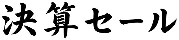 決算セール