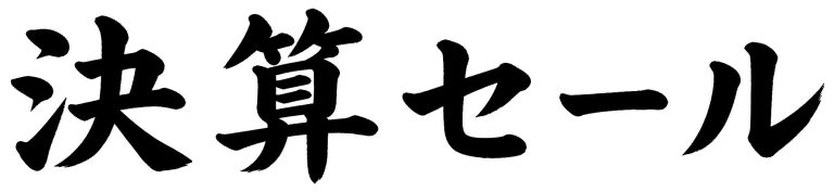決算セール