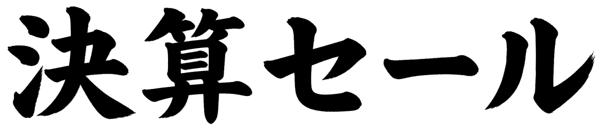 決算セール