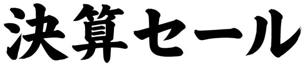 決算セール