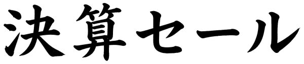 決算セール