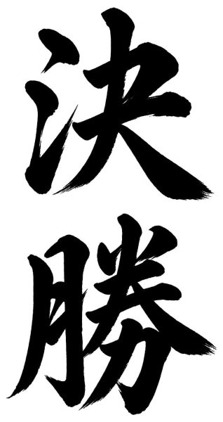 決勝
