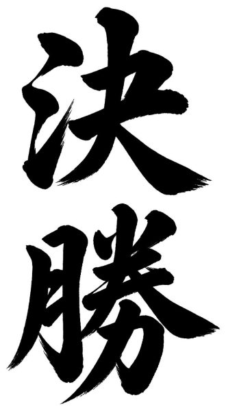 決勝