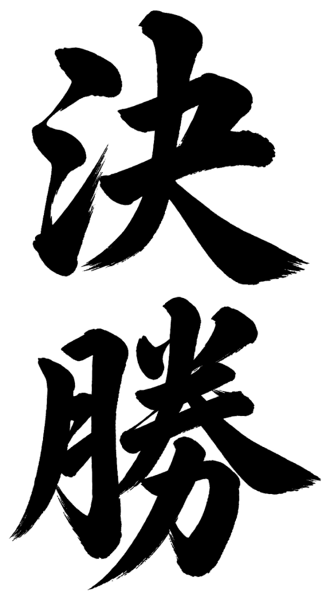 決勝
