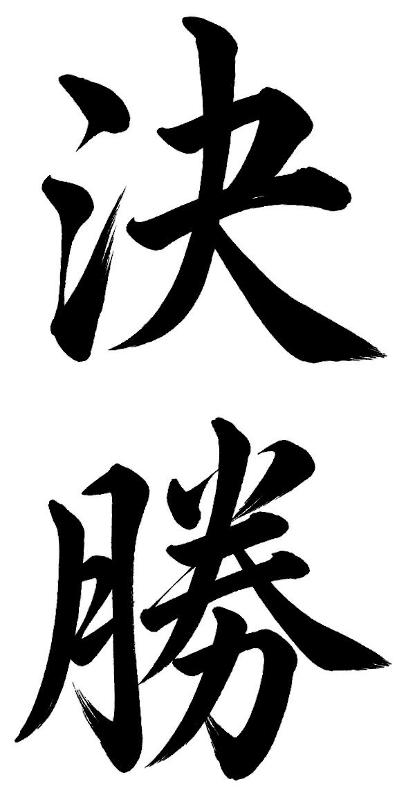 決勝