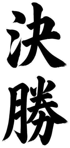 決勝