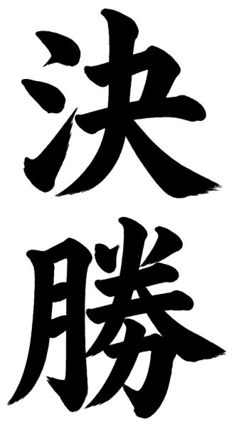 決勝
