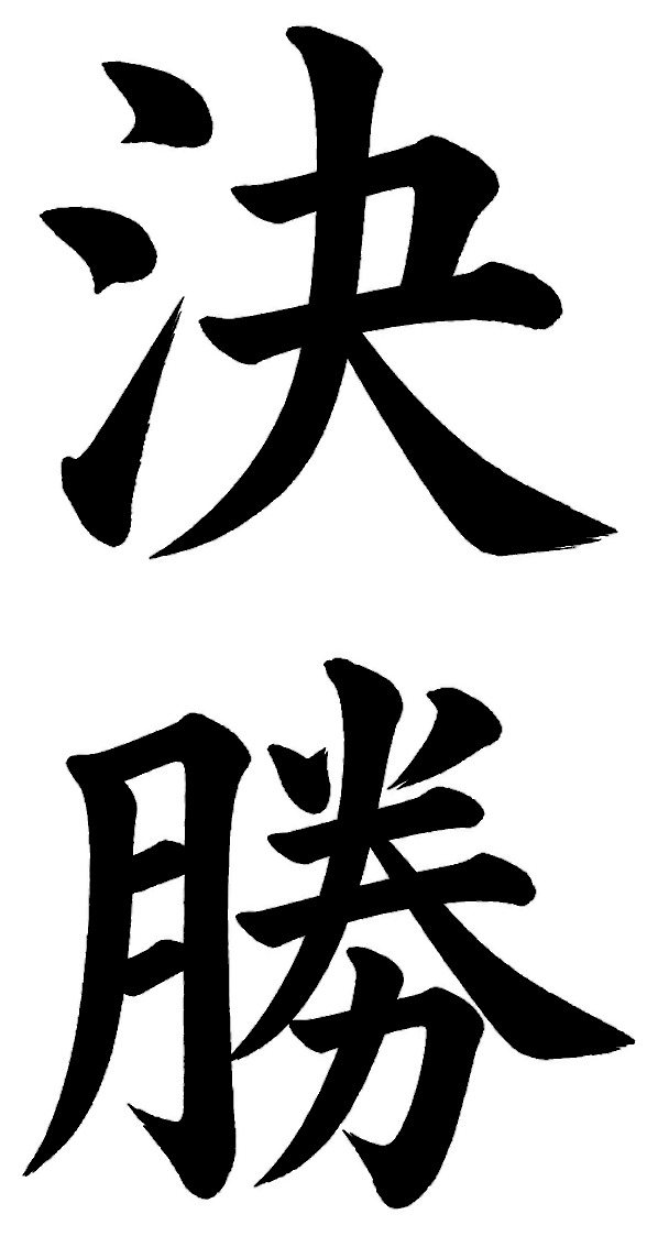 決勝