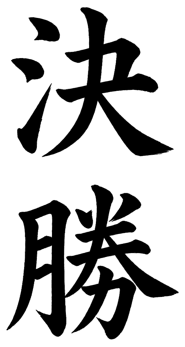 決勝