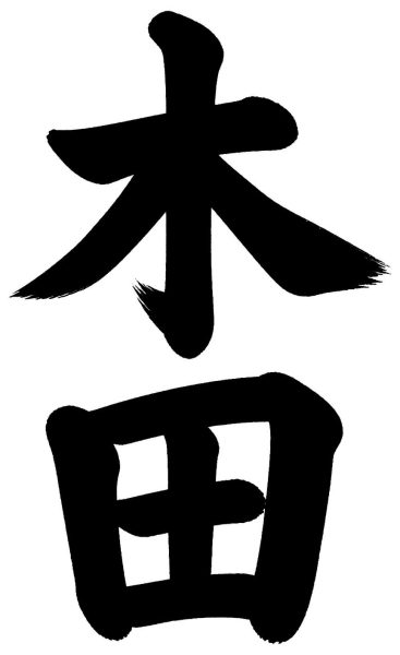 木田