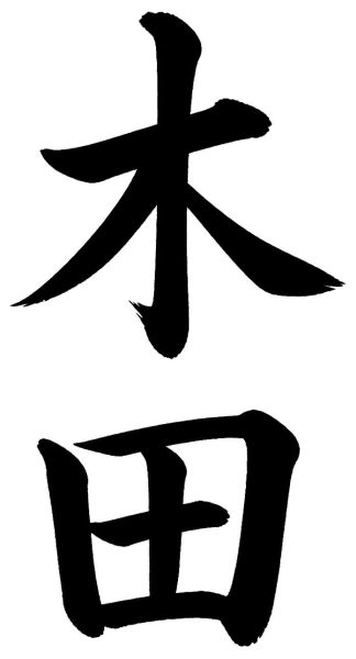 木田