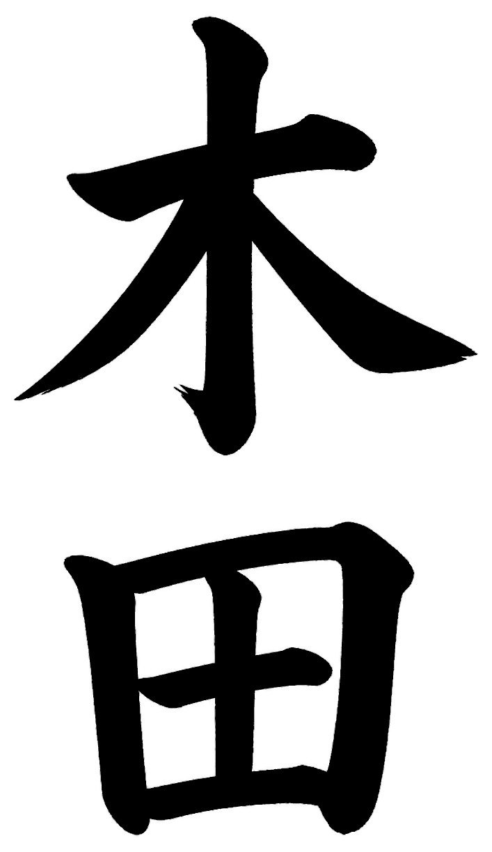 木田