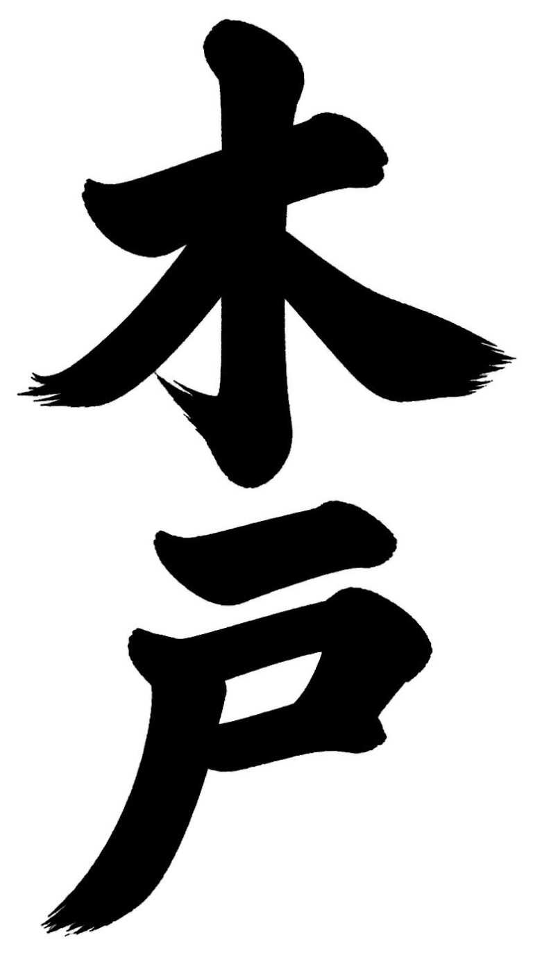 木戸