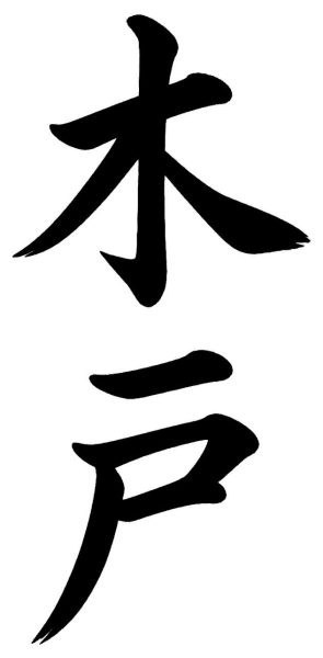 木戸