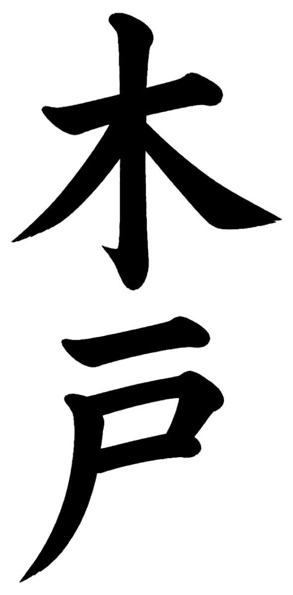 木戸