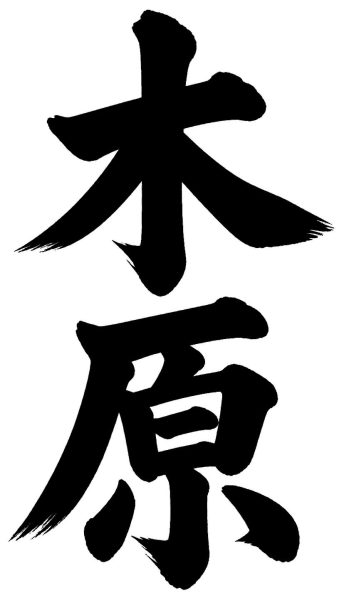 木原