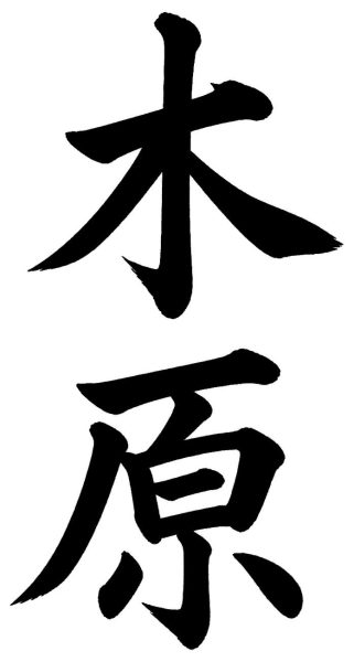 木原