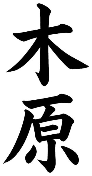 木原