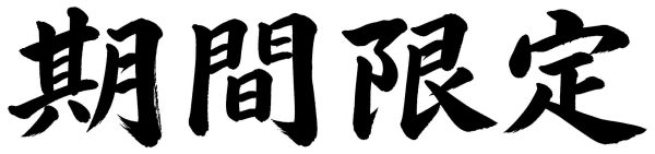 期間限定