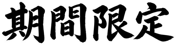 期間限定