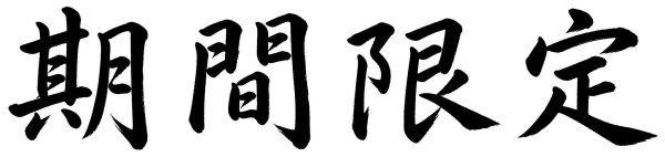 期間限定