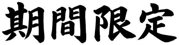期間限定