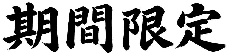 期間限定