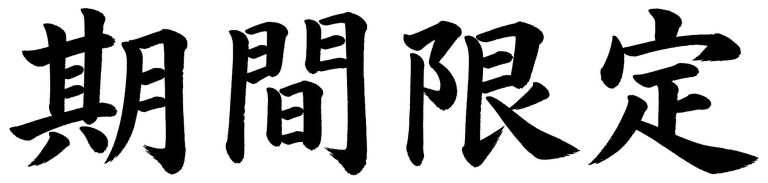 期間限定
