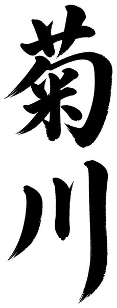 菊川